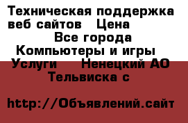 Техническая поддержка веб-сайтов › Цена ­ 3 000 - Все города Компьютеры и игры » Услуги   . Ненецкий АО,Тельвиска с.